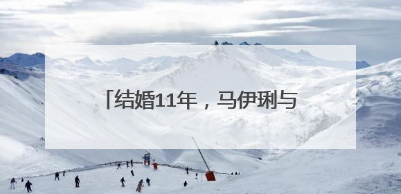 结婚11年，马伊琍与文章的爱情故事一点都不简单，这是为何？