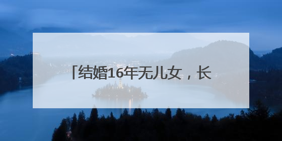 结婚16年无儿女，长期异地爱情仍甜蜜，张卫健张茜是如何相识的？