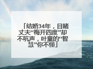 结婚34年，目睹丈夫“梅开四度”却不吭声，叶童的“智慧”你不懂