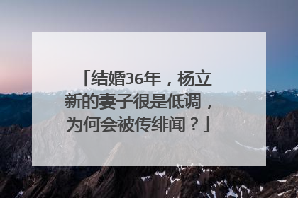 结婚36年,杨立新的妻子很是低调,为何会被传绯闻?