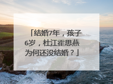 结婚7年,孩子6岁,杜江霍思燕为何还没结婚?
