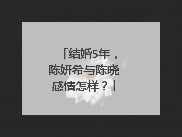 结婚5年,陈妍希与陈晓感情怎样?