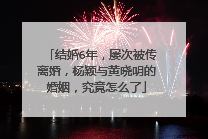 结婚6年，屡次被传离婚，杨颖与黄晓明的婚姻，究竟怎么了