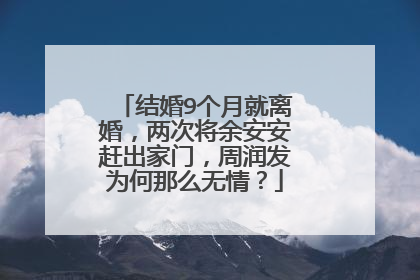 结婚9个月就离婚，两次将余安安赶出家门，周润发为何那么无情？