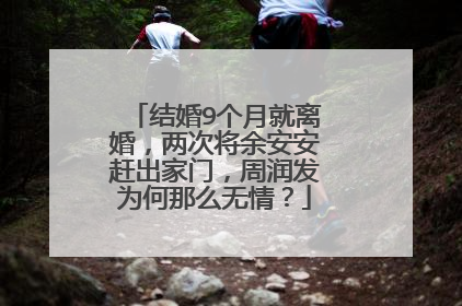 结婚9个月就离婚，两次将余安安赶出家门，周润发为何那么无情？