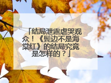 结局泄露虐哭观众!《鬓边不是海棠红》的结局究竟是怎样的?