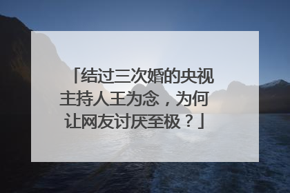 结过三次婚的央视主持人王为念,为何让网友讨厌至极?