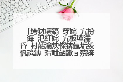 绔犲瓙鎬′笌姹�宄扮�诲�氾紝姹�宄板墠濡昏�村嚭瀹炴儏锛氬垢绂忛兘鏄�瑁呭嚭鏉ョ殑锛佹�庝箞鍥炰簨锛�