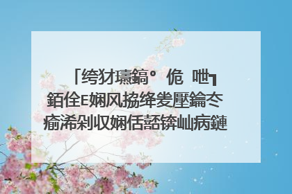 绔犲瓙鎬°�佹�呭┓銆佺Е娴风拹绛夎壓鑰冭瘉浠剁収娴佸嚭锛屾病鏈夋护闀滅殑骞翠唬濂逛滑鏈夊�氱編锛�