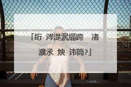 绗�涔濋泦缁跨��渚� 濮氶�炴�讳簡?