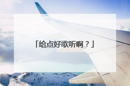 给点好歌听啊？