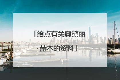 给点有关奥黛丽·赫本的资料