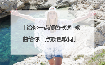 给你一点颜色歌词 歌曲给你一点颜色歌词
