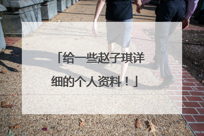 给一些赵子琪详细的个人资料！
