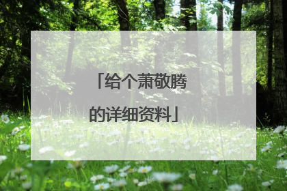 给个萧敬腾的详细资料