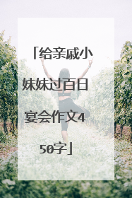 给亲戚小妹妹过百日宴会作文450字