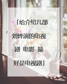 给介绍几部刘烨演的电视剧 电影 最好是电视剧