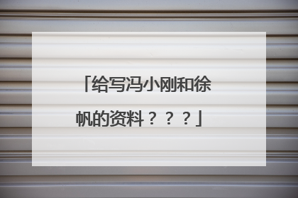 给写冯小刚和徐帆的资料？？？