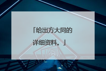 给出方大同的详细资料。
