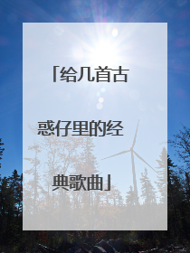 给几首古惑仔里的经典歌曲