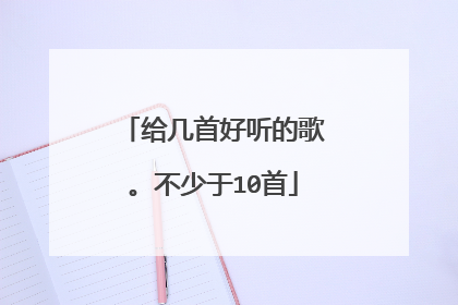 给几首好听的歌。不少于10首