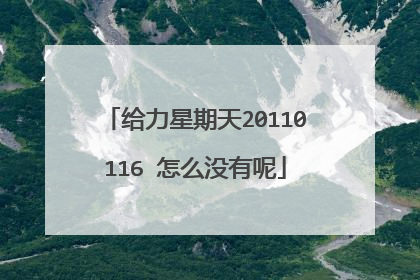 给力星期天20110116 怎么没有呢