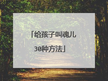 给孩子叫魂儿30种方法