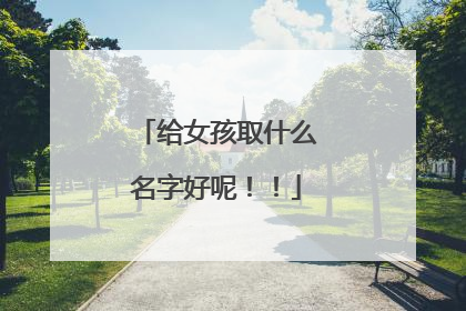 给女孩取什么名字好呢!!