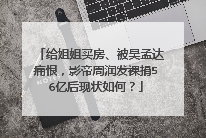 给姐姐买房、被吴孟达痛恨，影帝周润发裸捐56亿后现状如何？