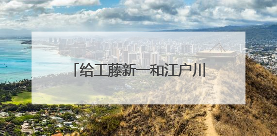 给工藤新一和江户川柯南配音的是谁？