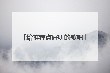 给推荐点好听的歌吧