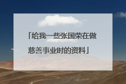 给我一些张国荣在做慈善事业时的资料