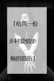 给我一份乡村爱情毕畅的简历