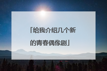 给我介绍几个新的青春偶像剧