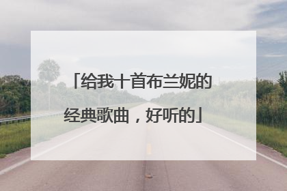 给我十首布兰妮的经典歌曲,好听的