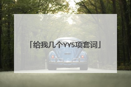 给我几个YY5项套词