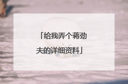 给我弄个蒋劲夫的详细资料