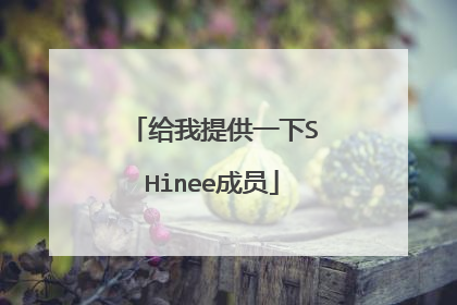 给我提供一下SHinee成员