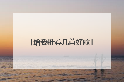 给我推荐几首好歌