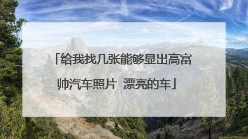 给我找几张能够显出高富帅汽车照片 漂亮的车