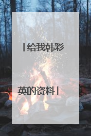给我韩彩英的资料