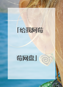 给我阿莓莓网盘