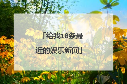 给我10条最近的娱乐新闻