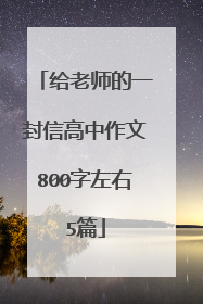 给老师的一封信高中作文800字左右5篇