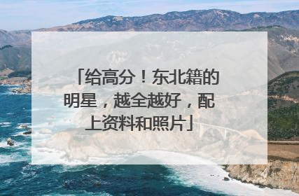 给高分!东北籍的明星,越全越好,配上资料和照片