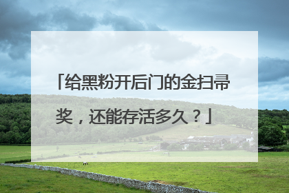 给黑粉开后门的金扫帚奖，还能存活多久？