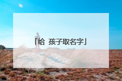 给 孩子取名字