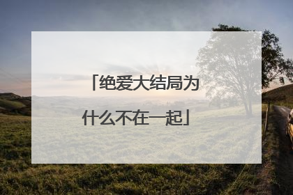 绝爱大结局为什么不在一起