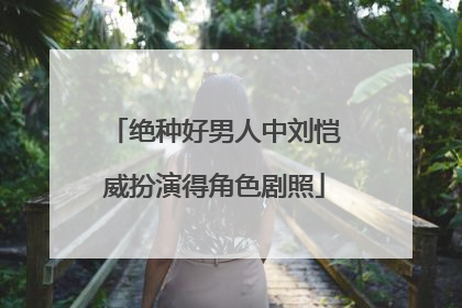 绝种好男人中刘恺威扮演得角色剧照