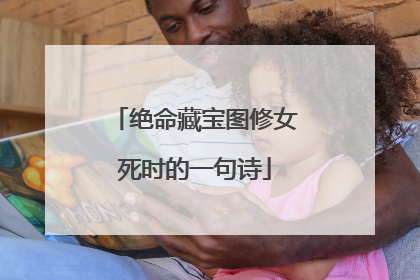 绝命藏宝图修女死时的一句诗